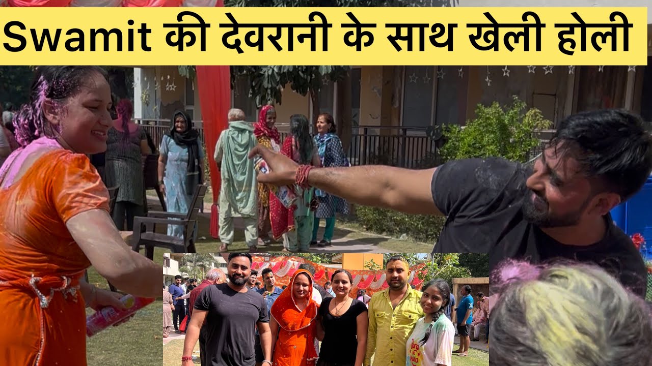 Swamit की देवरानी के साथ खेली होली || निक्की को miss किया 😢