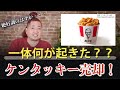ケンタッキー売却!一体何が起きた??