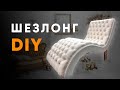 LOUNGE ARMCHAIR. Кресло шезлонг своими руками. DIY