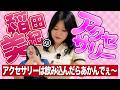 【アクセサリー紹介】みなさんお待たせしました！稲田美紀のアクセサリー紹介します！