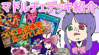 【遊戯王】最強のマドルチェ構築を生み出してしまったかも...後攻特化型マドルチェデッキ紹介～後手ルチェとでも言うべきか～