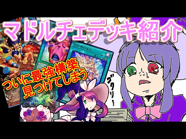 遊戯王】最強のマドルチェ構築を生み出してしまったかも後攻特化型