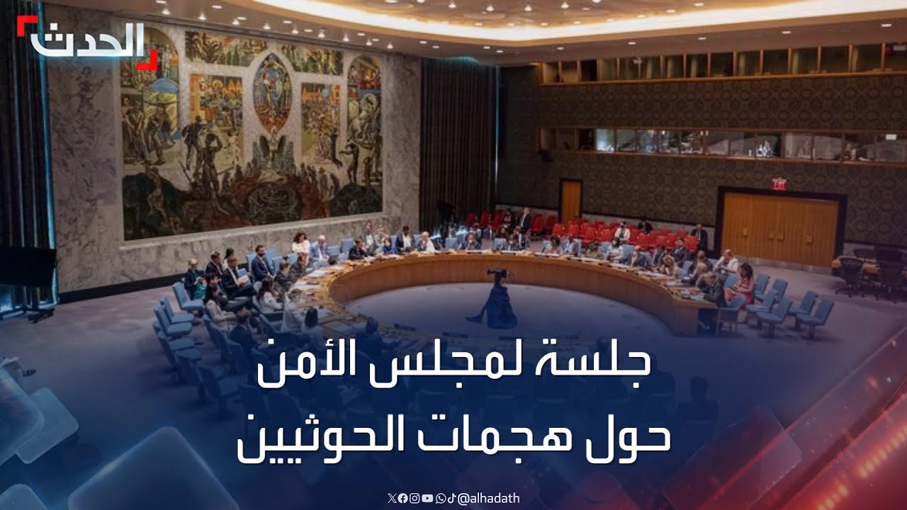 جلسة لمجلس الأمن حول هجمات الحوثيين في البحر الأحمر
