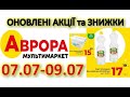 #АВРОРА 07.07- 09.07 Розпродаж, знижки, акції на різні товари