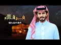 فرقاك فهد بن جري  2026