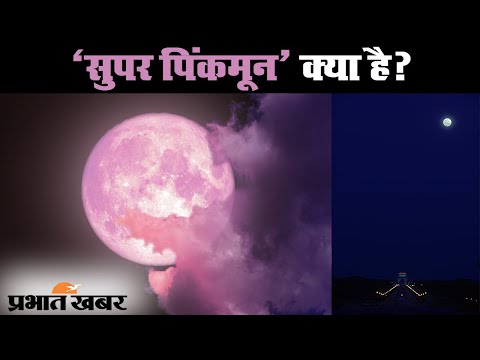 Super Pink Moon 2020 : क्या है Super Pink Moon, जानें कैसे पड़ा नाम? | Prabhat Khabar