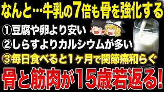 骨と筋肉、股関節を10年若返らせ、寝たきりを防ぐ最強食品TOP10【ゆっくり解説】