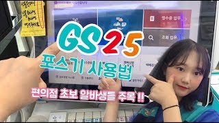 편의점 알바생 주목 ❗️/GS 포스기 사용법 / 신형 포스기 사용법 screenshot 4