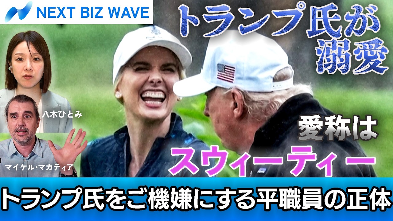 愛称はスウィーティー！？ トランプ氏をご機嫌にするアシスタントの
