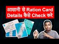 How to Check Ration Card Details | Ration Card Kaise Check Kare