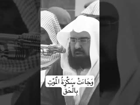 وجاءت سكرة الموت بالحق السديس
