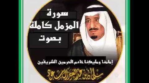 سورة المزمل كاملة بصوت الملك سلمان بن عبدالعزيز ال سعود