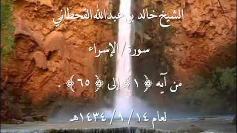 الشيخ خالد القحطاني سورة الاسراء من آية1الى65~14  9  1434هـ