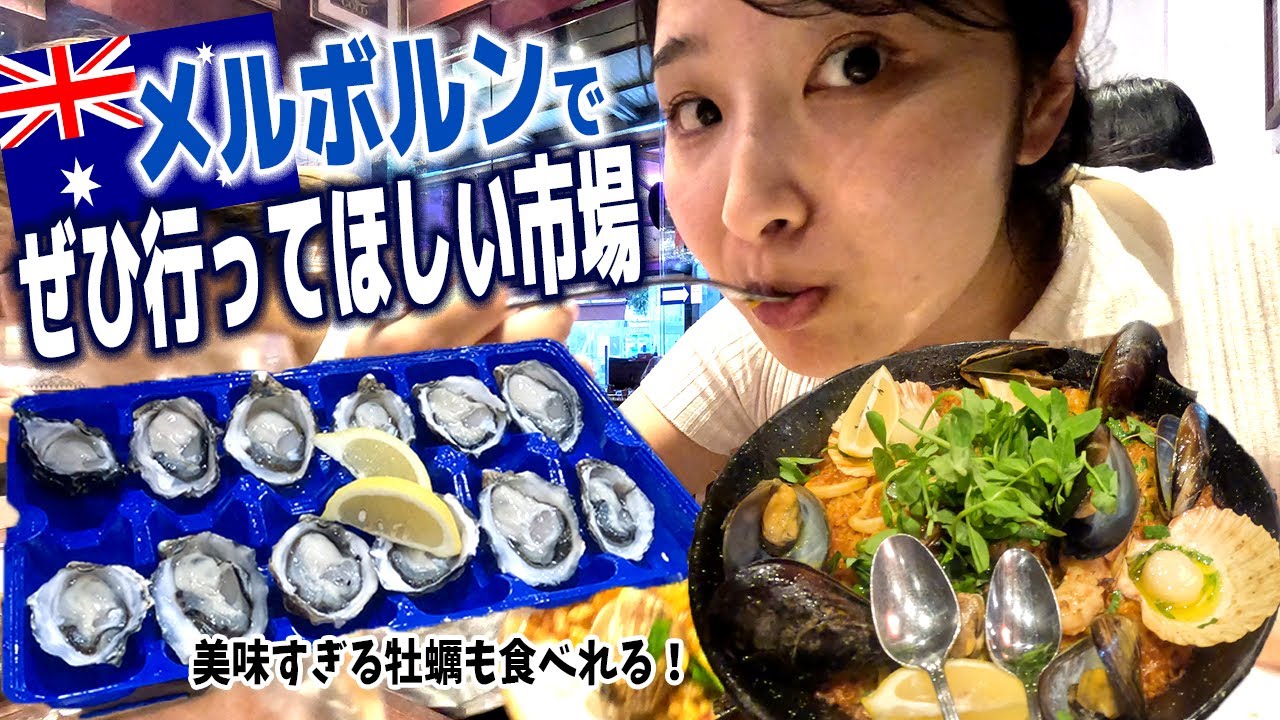 【グルメ】メルボルンの市場が、楽しすぎるし美味すぎる！