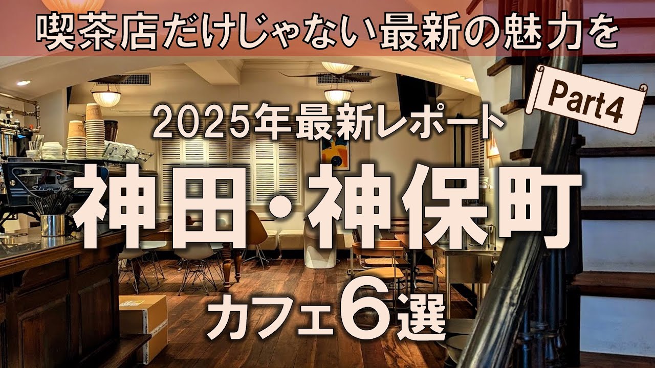 【神田・神保町カフェ6選】2025年最新レポート！喫茶店だけじゃない最新の魅力を