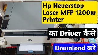 Hp Neverstop Laser MFP 1200w Printer Ka Driver Kaise Download Kare || hp printer ka driver download.