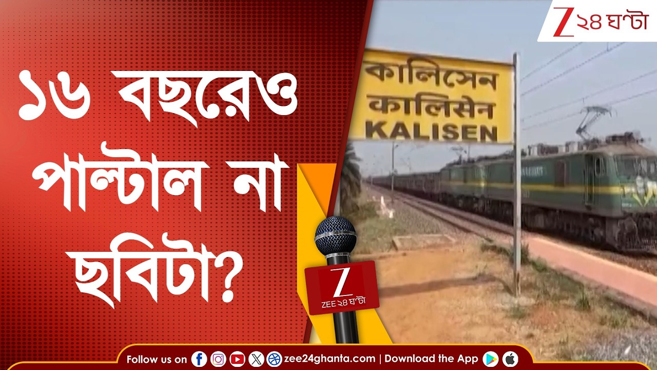 Bankura | ভোট মিটলেই প্রতিশ্রুতির সলিল সমাধি! কেন ১৬ বছরেও পাল্টাল না ছবিটা? | Zee 24 Ghanta