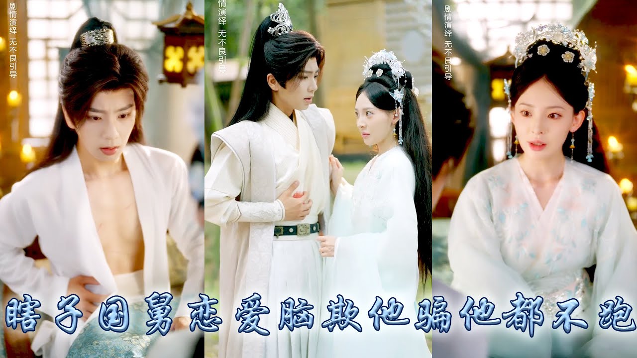 為保家業她盯上了重傷失明王爺，偽裝村女在相處中淪陷，帶孕逃離去父留子，卻不知他瘋狂尋她三年。再次相遇他是攝政王，她成女首富，他掐腰冷笑追責，願以江山為聘，留她永遠陪伴在身邊！#古装言情 #重生复仇