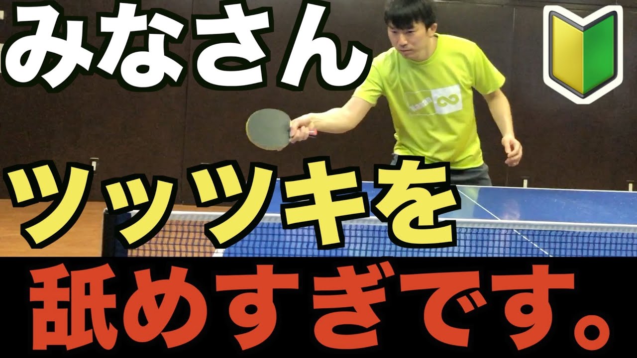 【卓球】本当のフォアツッツキを教えます。