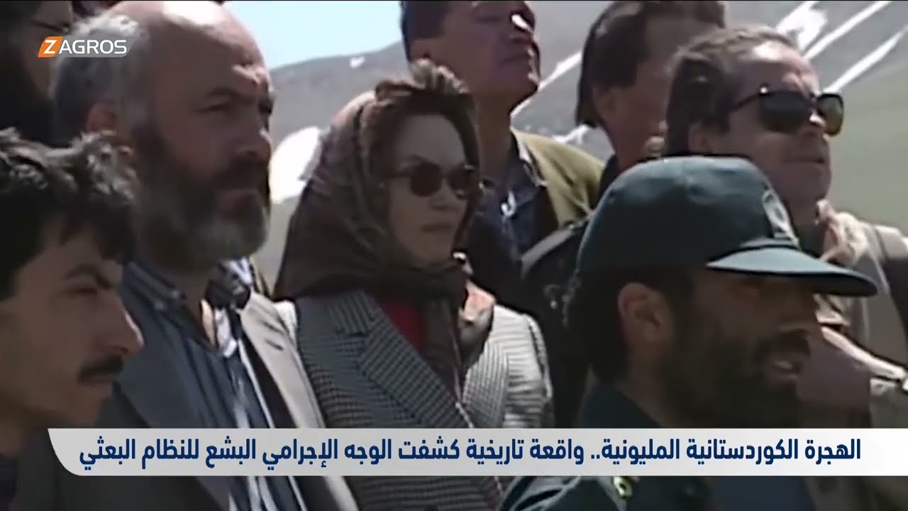 الهجرة الكوردستانية المليونية.. واقعة تاريخية كشفت الوجه الإجرامي البشع للنظام البعثي