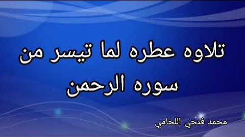 ما تيسر من سوره الرحمن بصوت القارئ محمد فتحي اللحامي