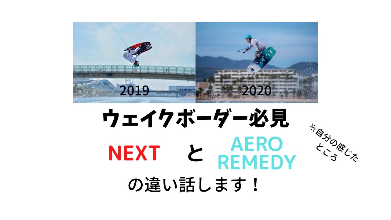ウェイクボーダー必見　NEXTとAERO REMEDYの違い