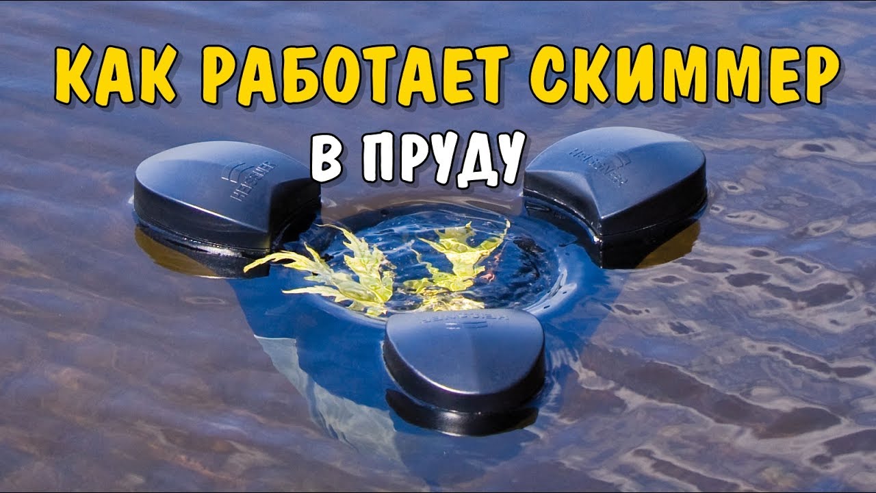 Как работают ПЛАВАЮЩИЕ ФИЛЬТРЫ - скиммеры в пруду? Как они чистят воду ...