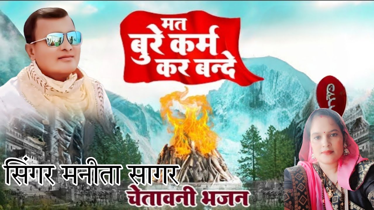 मत बुरे कर्म कर बन्दे वरना पछतायेगा. सिंगर मनीता सागर .. 