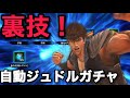 【北斗の拳 レジェンズリバイブ】裏技❗️簡単にジュドルガチャを自動で引けるぞ❗️