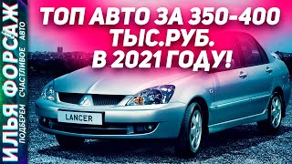 Топ Авто 2021. Lancer IX, Lacetti, Octavia A4, Kia Rio 2, Hyundai Getz. Автоподбор Форсаж Отзывы