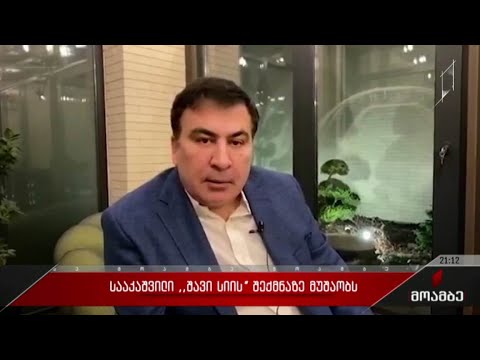 სააკაშვილი „შავი სიის“ შექმნაზე მუშაობს
