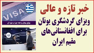 ویزای گردشگری یونان برای مهاجرین افغانستانی مقیم ایران