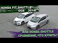 Сравнение Honda Fit Shuttle vs Honda Shuttle - если возить картоху, то с комфортом Батарейка 25