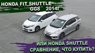 Сравнение Honda Fit Shuttle vs Honda Shuttle - если возить картоху, то с комфортом в Хонда Фит Шатл