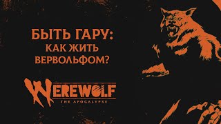 Быть Гару: как жить вервольфом? | Werewolf: The Apocalypse