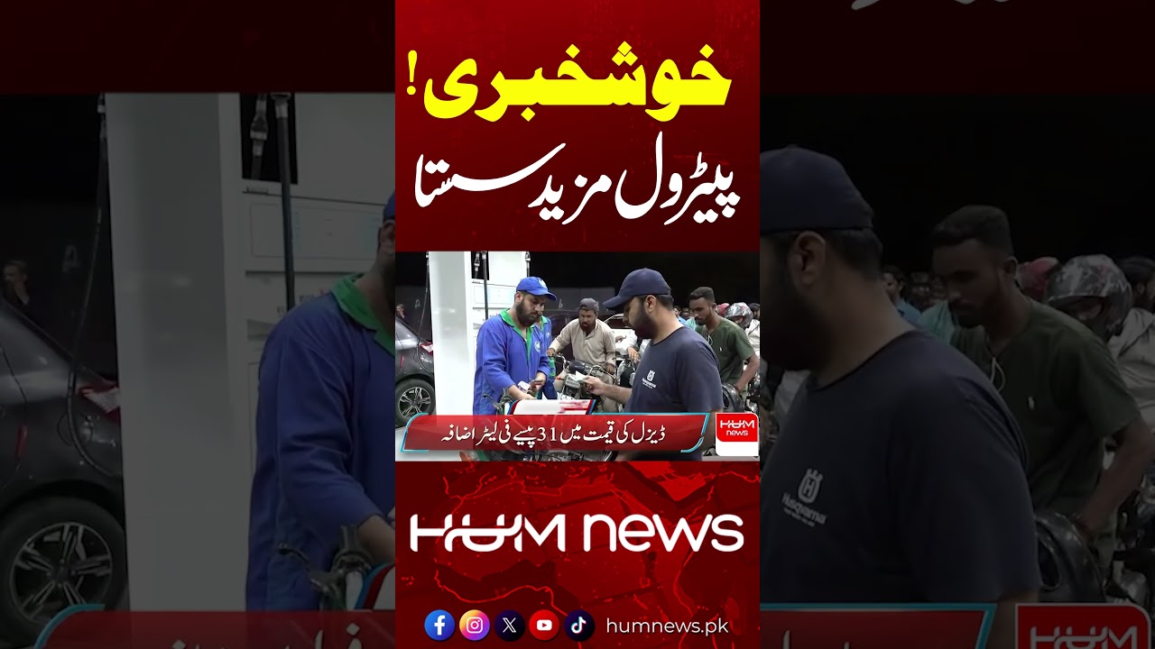 Petrol Prices Drop Again in Pakistan | Today Petrol Price | Hum News