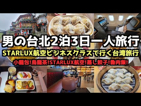 【台湾グルメ旅行】男の台北2泊3日一人旅行 #海外旅行 #台湾旅行 #台北