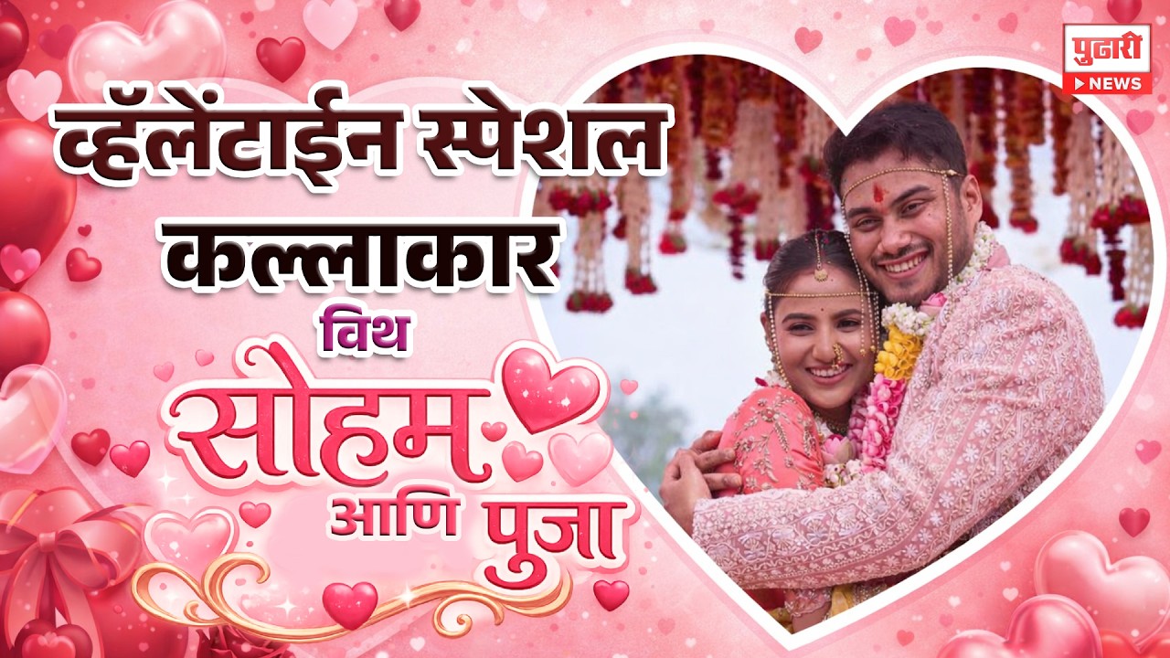 Pudhari Kallakar | व्हॅलेंटाईन स्पेशल कल्लाकार विथ सोहम बांदेकर आणि पुजा बिरारी