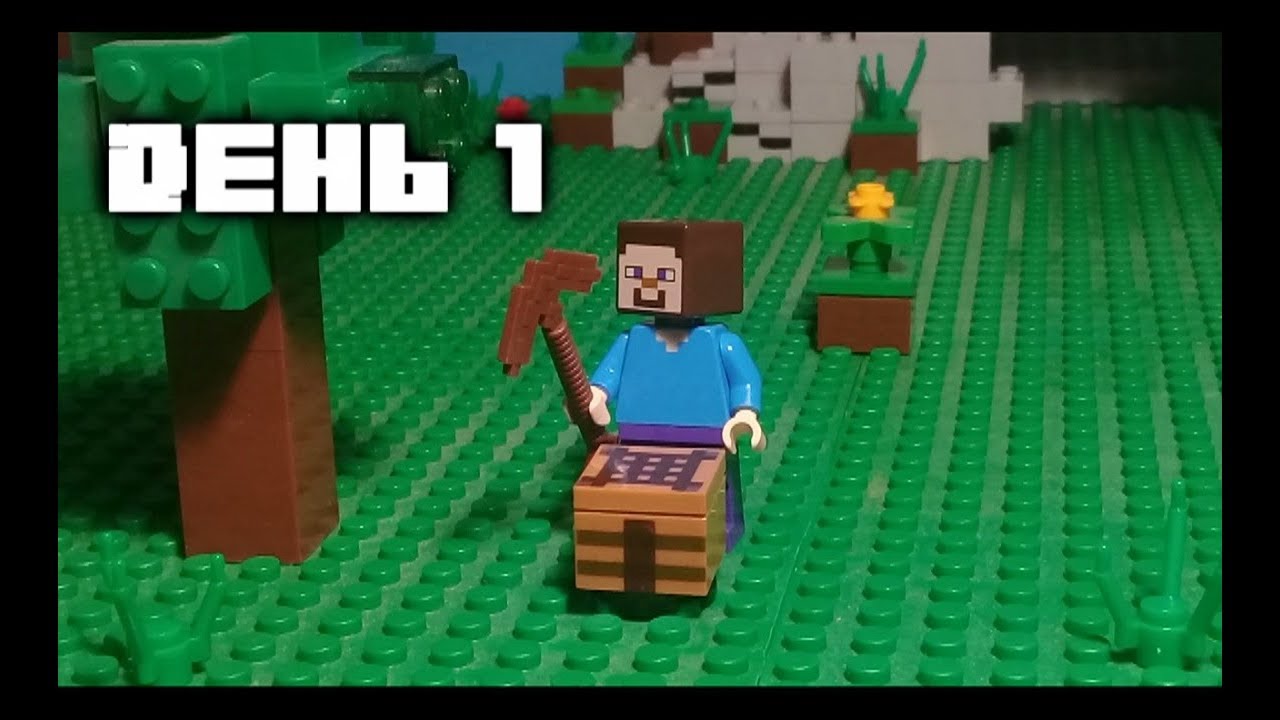 Лего Майнкрафт выживание: День 1 - YouTube