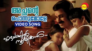 Achante Ponnumole | Hridayathil Sookshikkan | Siddique | K J Yesudas | Mohan Sithara | Kaithapram