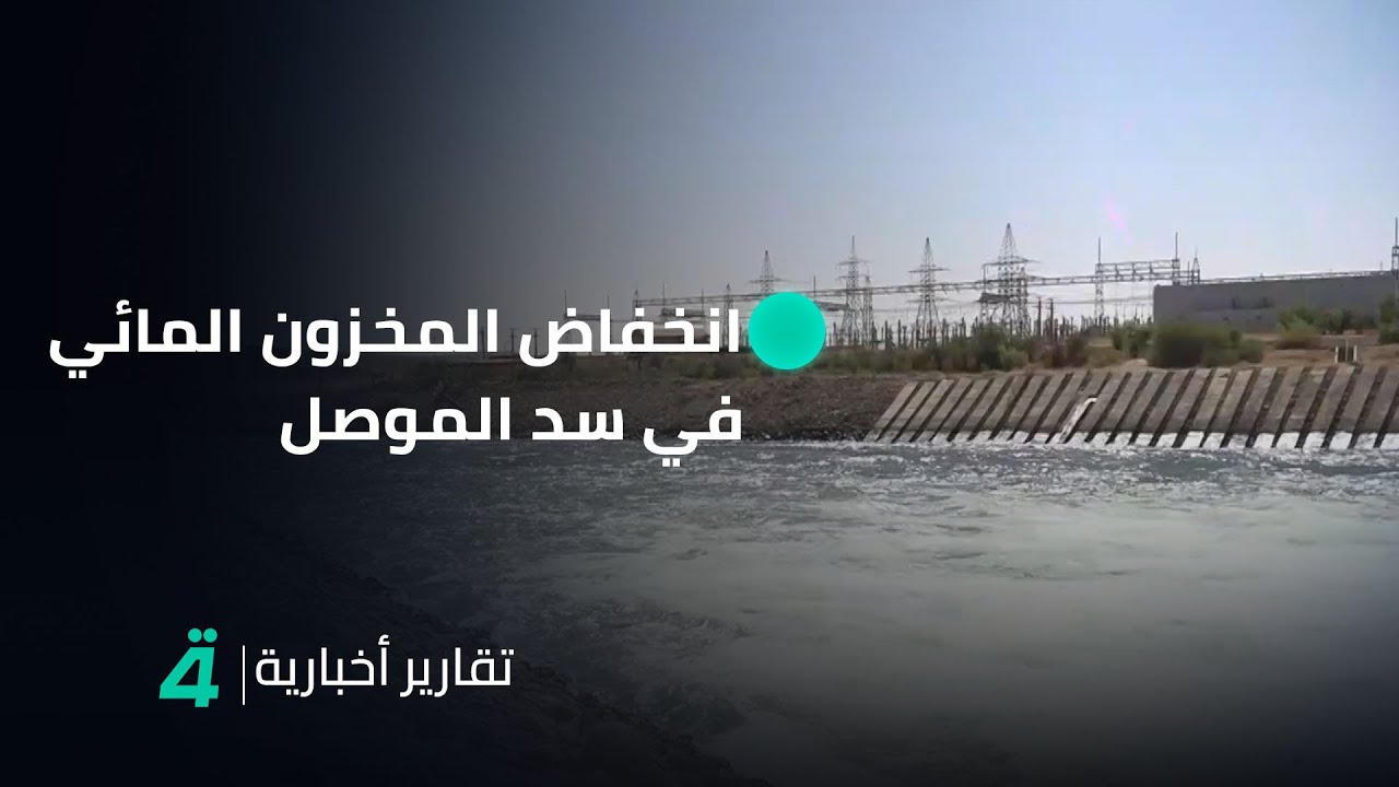 انخفاض المخزون المائي في سد الموصل بشكل مريب بسبب قلة الإطلاقات من تركيا