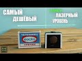 Самый дешёвый зелёный лазерный уровень с Aliexpress, но он Вам не нужен!