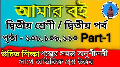 আমার বই দ্বিতীয় শ্রেণী দ্বিতীয় পর্ব || দ্বিতীয় শ্রেণী আমার বই  | amar boi class 2 | উচিত শিক্ষা