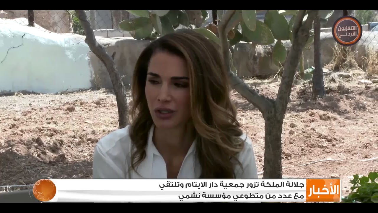 جلالة الملكة تزور جمعية دار الأيتام وتلتقي مع عدد من متطوعي مؤسسة نشمي