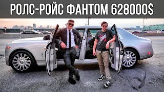 РОЛЛС-РОЙС ФАНТОМ за 628.000$ Rolls-Royce Phantom // Кейси Найстат Casey neistat на русском