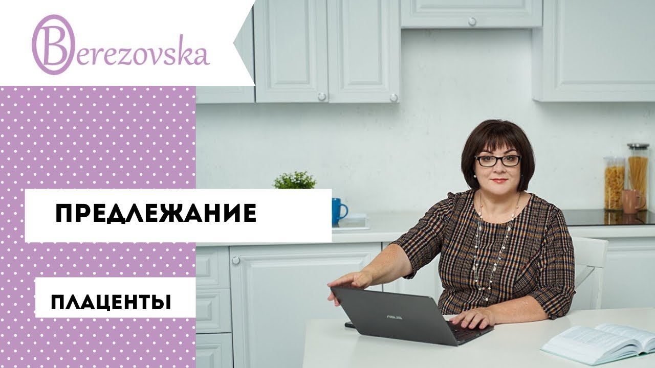 Предлежание плаценты @DrOlenaB