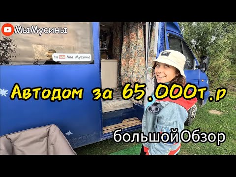 Обзор нашего Автодома.