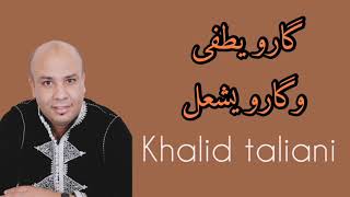 Khalid taliani- la tlomouhach ila taskar- گارو يطفى وگارو يشعل - خالد الطالياني