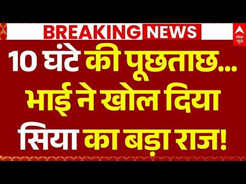 Ketan Agarwal Murder Case News LIVE: भाई ने खोल दिया सिया का बड़ा राज! | Chetan | Siya Goyal