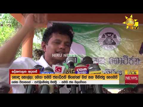 “හොඳ කොල්ලා, මෙයා තමයි ජනාධිපති කියන්නේ බත් කන මිනිස්සු නෙමෙයි” - Hiru News